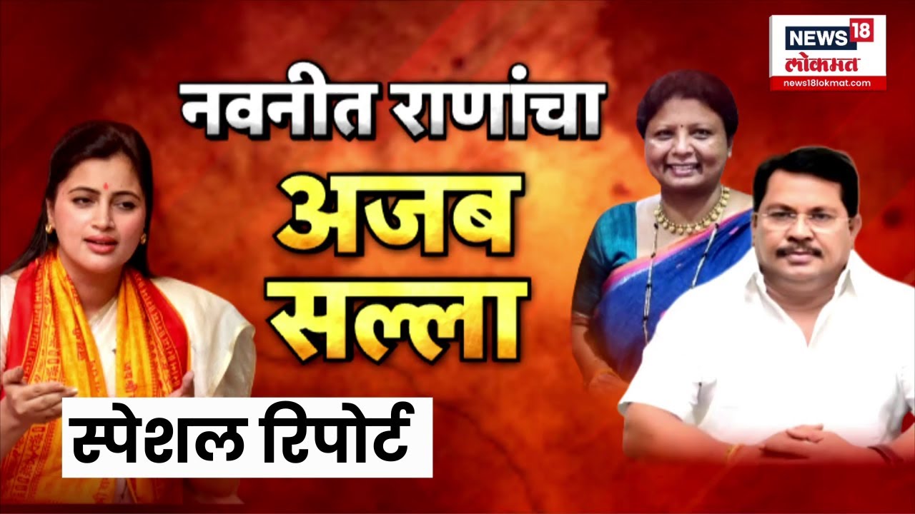 Special Report | Navneet Rana | नवनीत राणांचा अजब सल्ला! वक्तव्यामुळे राजकारण तापलं! | Marathi News