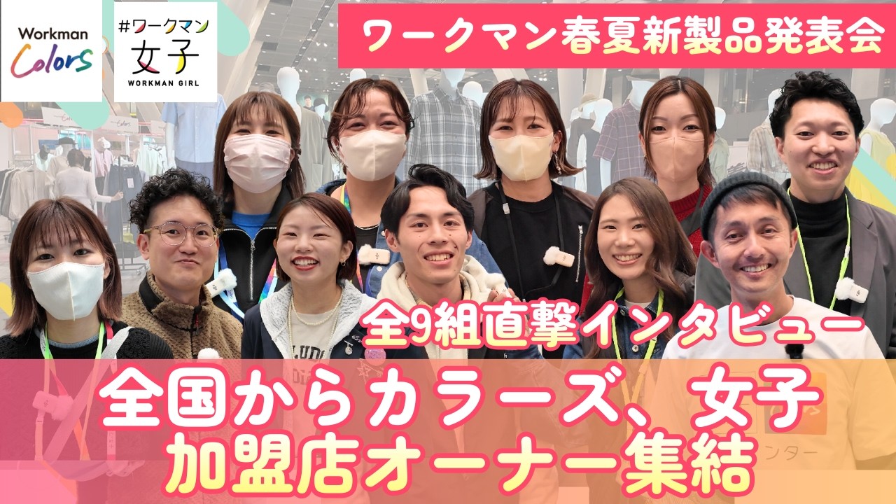 【全国から加盟店オーナーが集合】ワークマン春夏新製品発表会で本音インタビュー！