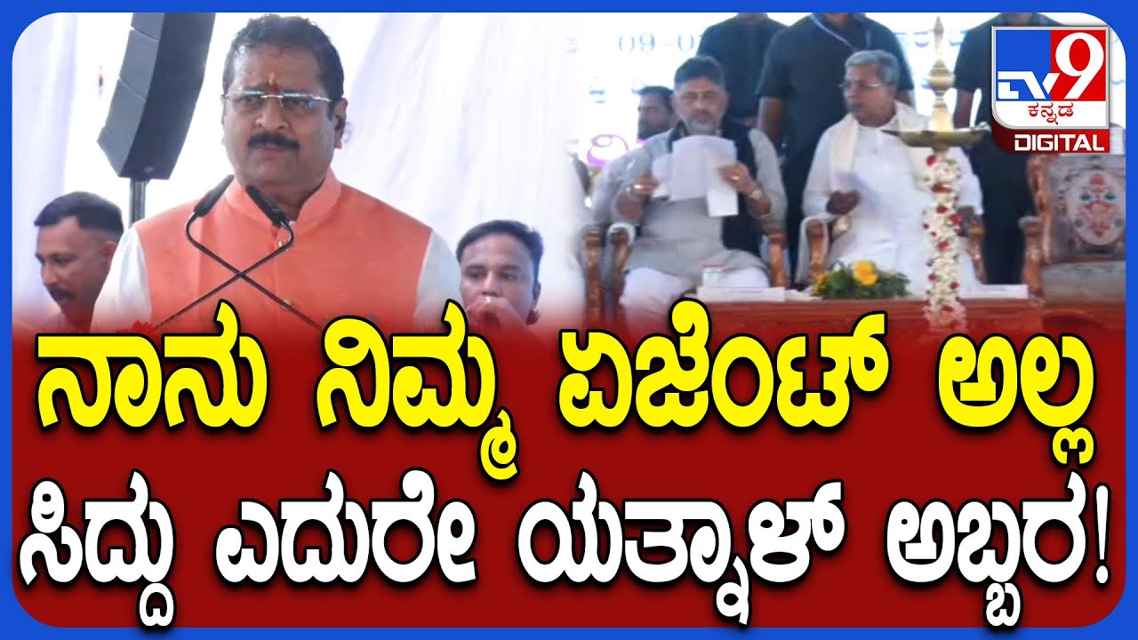 Yatnal on Siddaramaiah: ಸಿದ್ರಾಮಯ್ಯಗೆ ಗೌರವ ಕೊಡೋದು ನನ್ನ ಕರ್ತವ್ಯ ಅಂತಲೇ ದಿಢೀರ್ ಸಿಡಿದ ಯತ್ನಾಳ್!| #TV9D