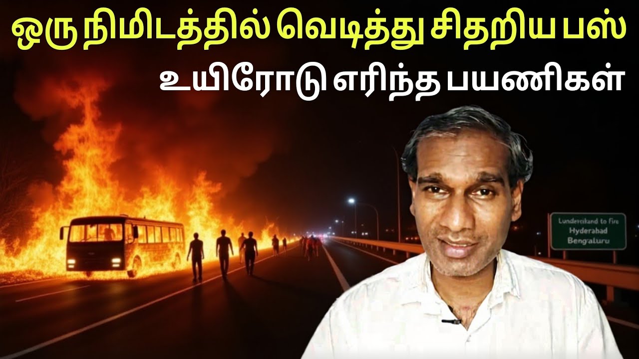 ஒரு நிமிடத்தில் வெடித்து சிதறிய பஸ் உயிரோடு எரிந்த பயணிகள் 