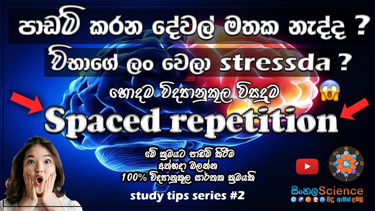 spaced repetition Sinhala science study tips 2  /increase brain power/ memory power/ study smart