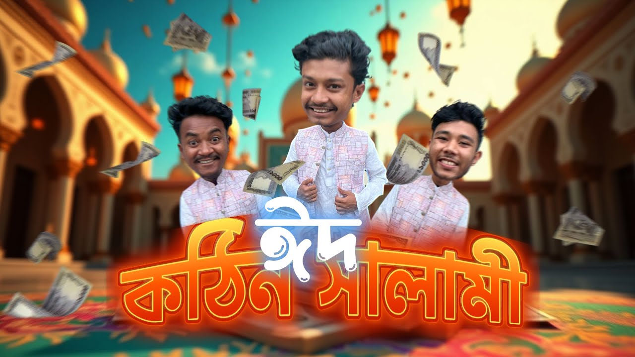 কঠিন ঈদ সালামি 😍 || EId New Natok || Noyon Ahmed || Funny Video 2025