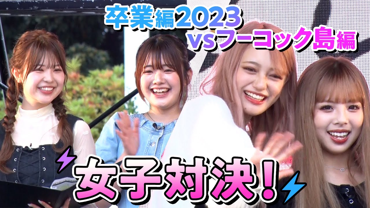 【卒業編2023vsフーコック島編】チーム対抗🔥会場内からピッタリ1人を当てろ✨【公開収録】