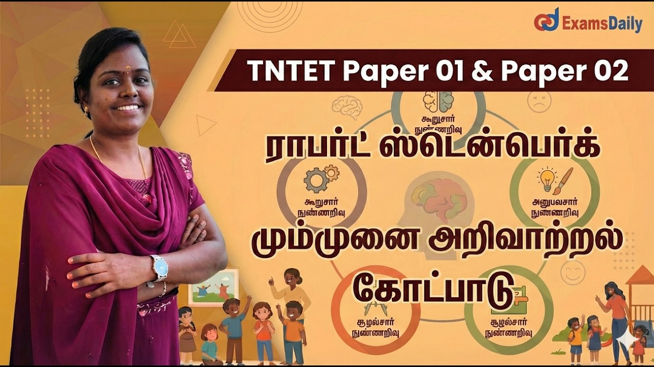 TNTET - 2026 -PSYCHOLOGY - ராபர்ட் ஸ்ட்டென்பெர்க் மும்முனை அறிவாற்றல் கோட்பாடு