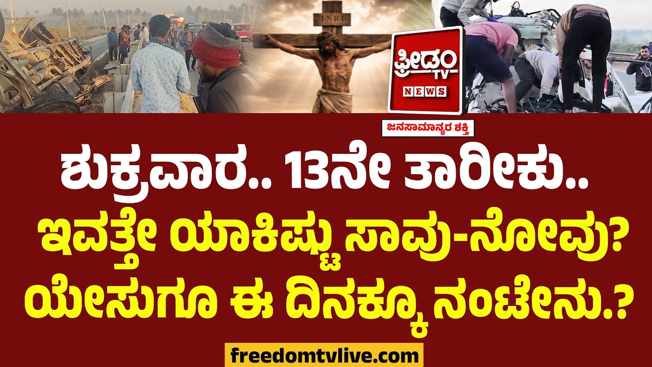 Friday 13th History : ಶುಕ್ರವಾರ.. 13ನೇ ತಾರೀಕು.. ಇವತ್ತೇ ಯಾಕಿಷ್ಟು ಸಾವು-ನೋವು? ಯೇಸುಗೂ ಈ ದಿನಕ್ಕೂ ನಂಟೇನು.?