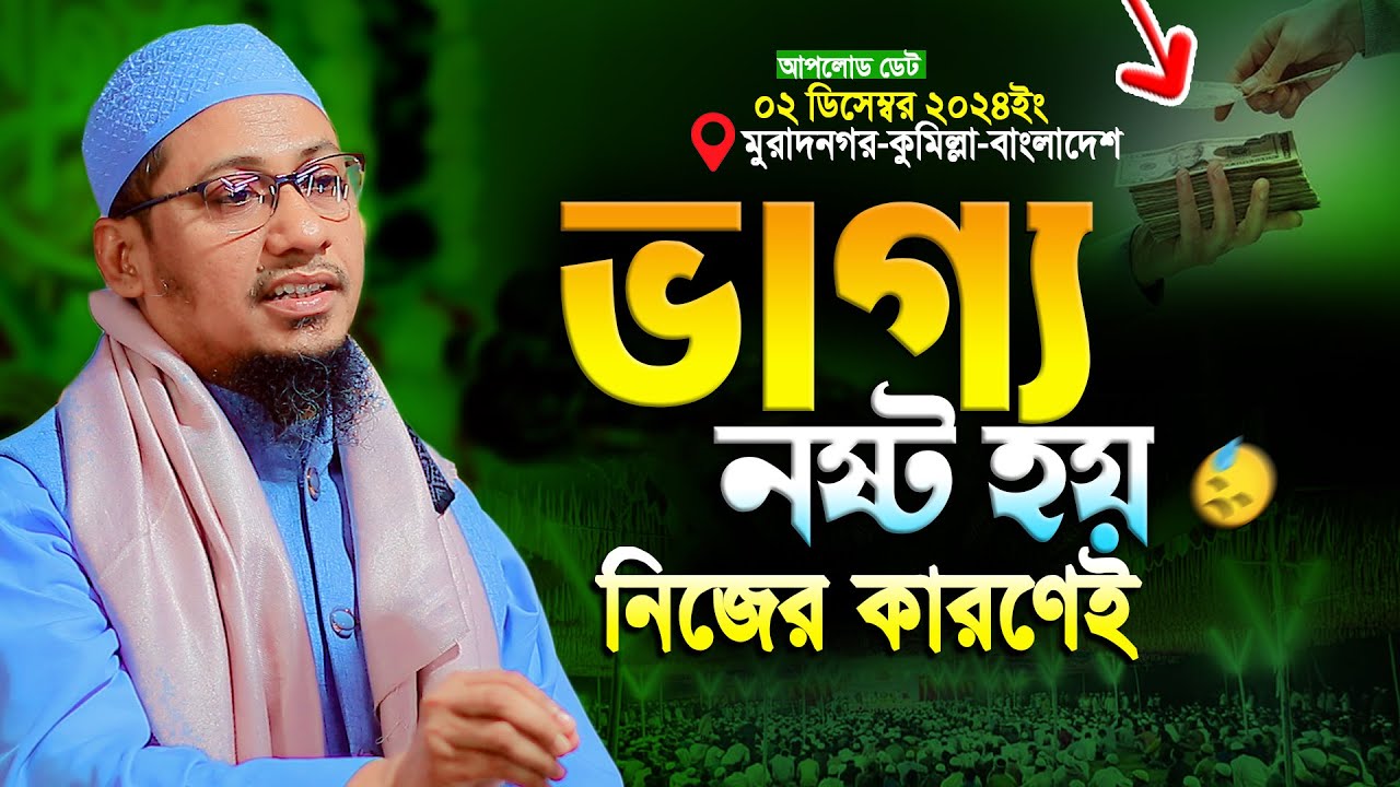 আনিসুর রহমান আশরাফী নতুন ওয়াজ  | Anisur Rahman Ashraf new waz || Anisur Rahman Ashrafi Waz