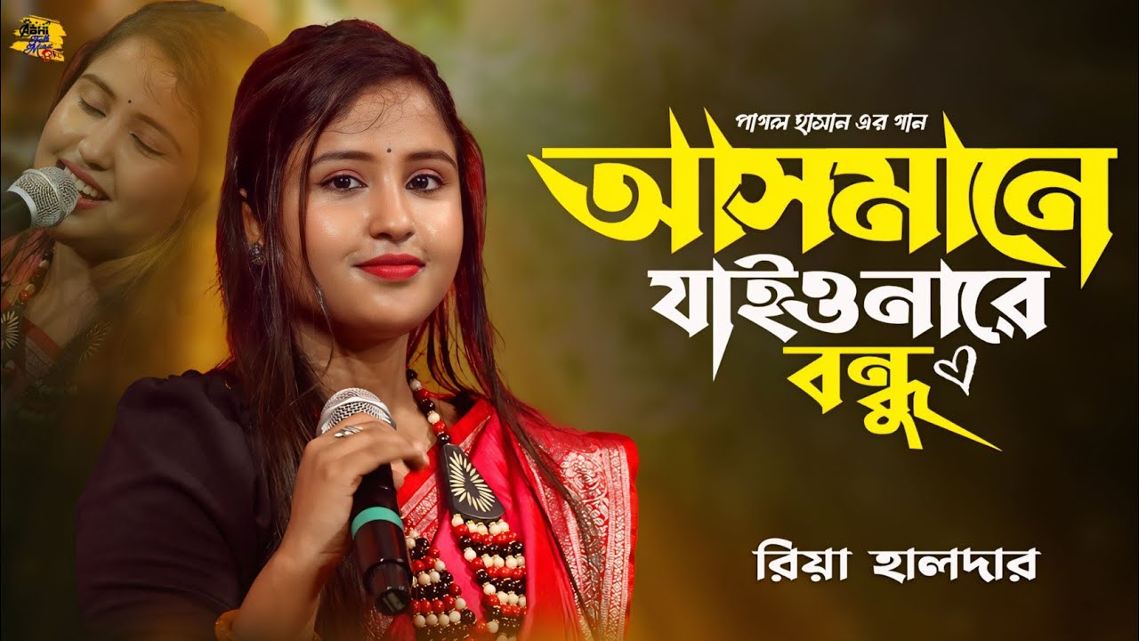 আসমানে যাইওনারে বন্ধু🔥রিয়া হালদার🔥Asmane Jaiona Re Bondhu🔥Riya Halder🔥পাগল হাসান