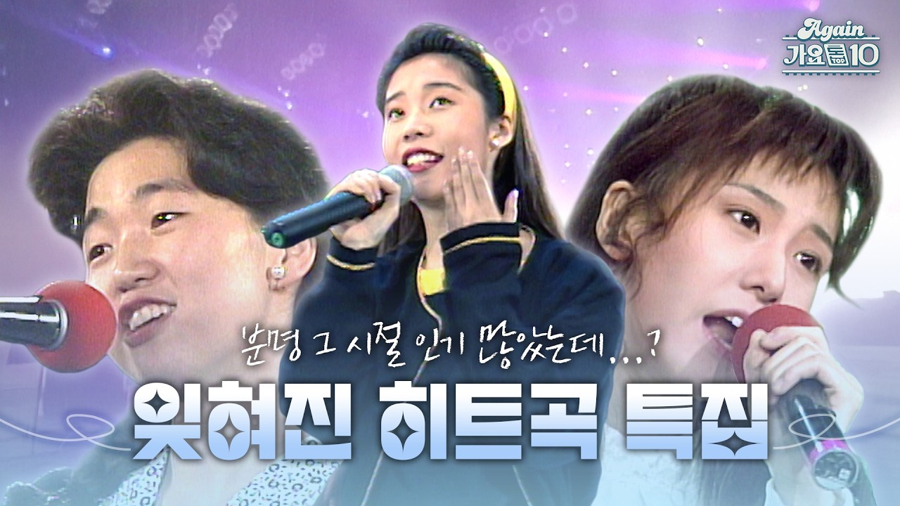 [#again_playlist] 히트했으나 살짝 잊혀진 히트곡 특집 (Part.1)(rant35님 신청 목록) | KBS 방송