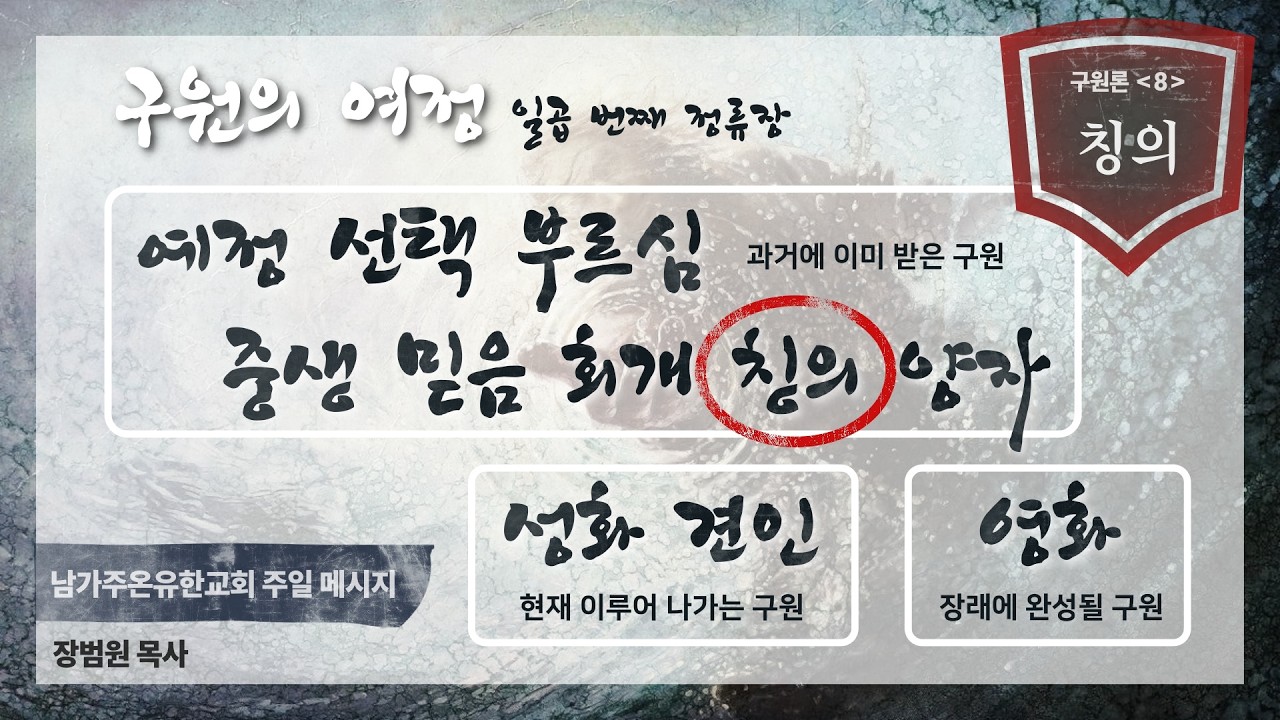 LIVE 남가주온유한교회 주일예배 생방송 / 칭의