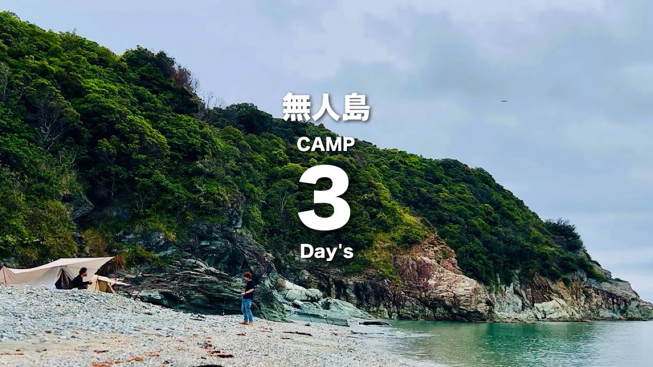【FULL ver.】無人島キャンプ3Day's 和歌山地ノ島「無人島友人と…。60歳になった時見る備忘録」Deserted Island Camping 3 Days