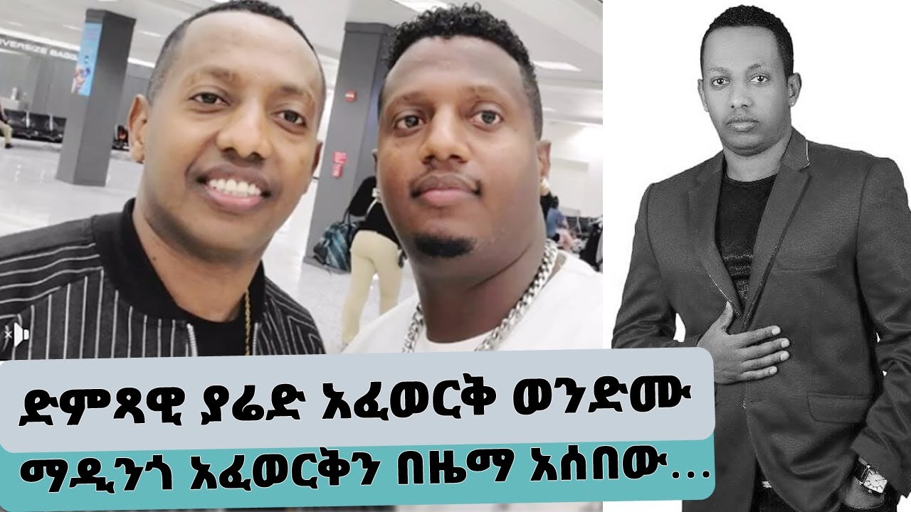 ድምጻዊ ያሬድ አፈወርቅ ወንድሙ ማዲንጎ አፈወርቅን በዜማ አሰበው… || Tadias Addis