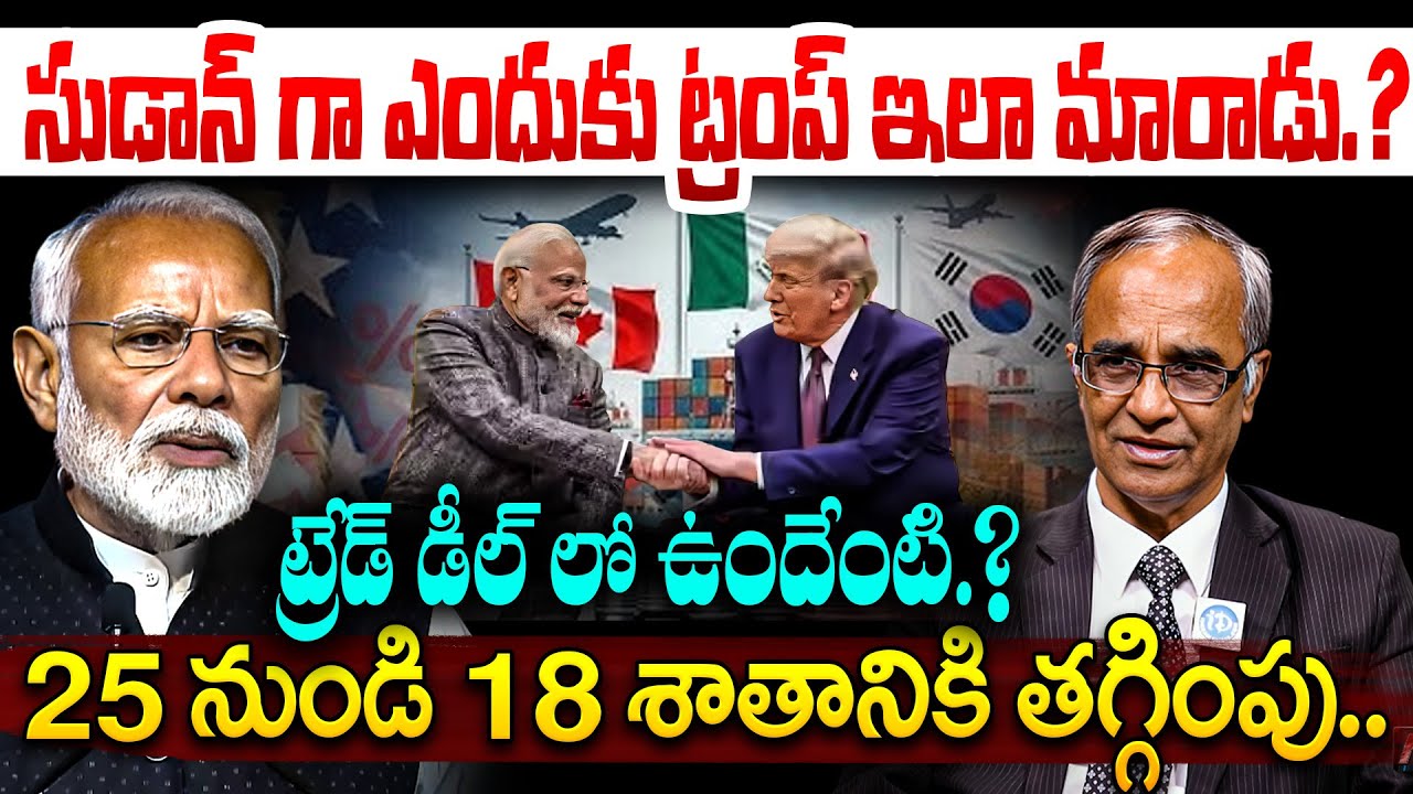 Trump Announces India-US Trade Deal; Tariffs Reduced to 18% | PM Modi | iDream Tenali