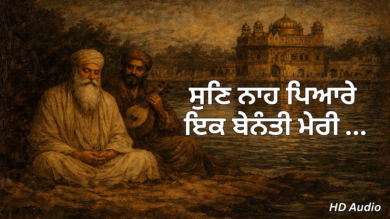 sun nah pyare ik benanti meri ੴ   ਸੁਣਿ ਨਾਹ ਪਿਆਰੇ ਇਕ ਬੇਨੰਤੀ ਮੇਰੀ | Shabad Gurbani | Deep Night Simran