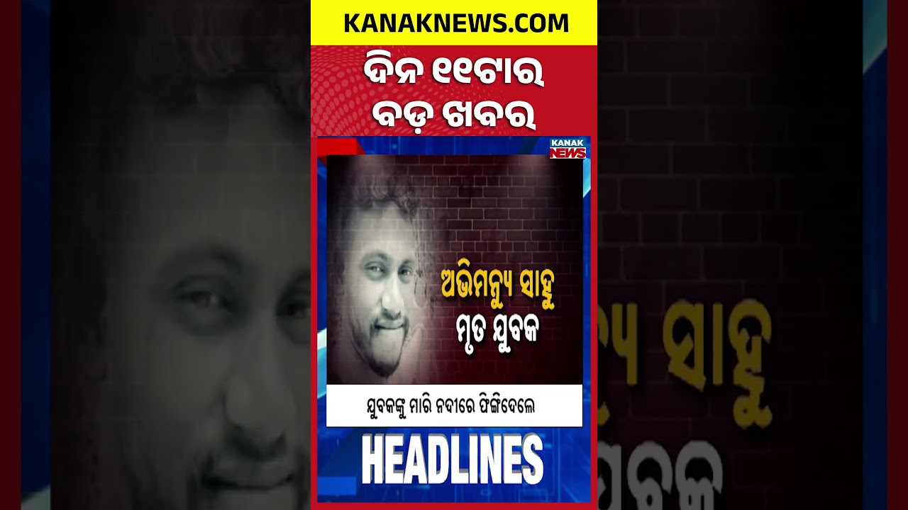 ବର୍ତ୍ତମାନର ବଡ଼ ଖବର | Top Headlines | Breaking News | Odia News | Kanak Shorts