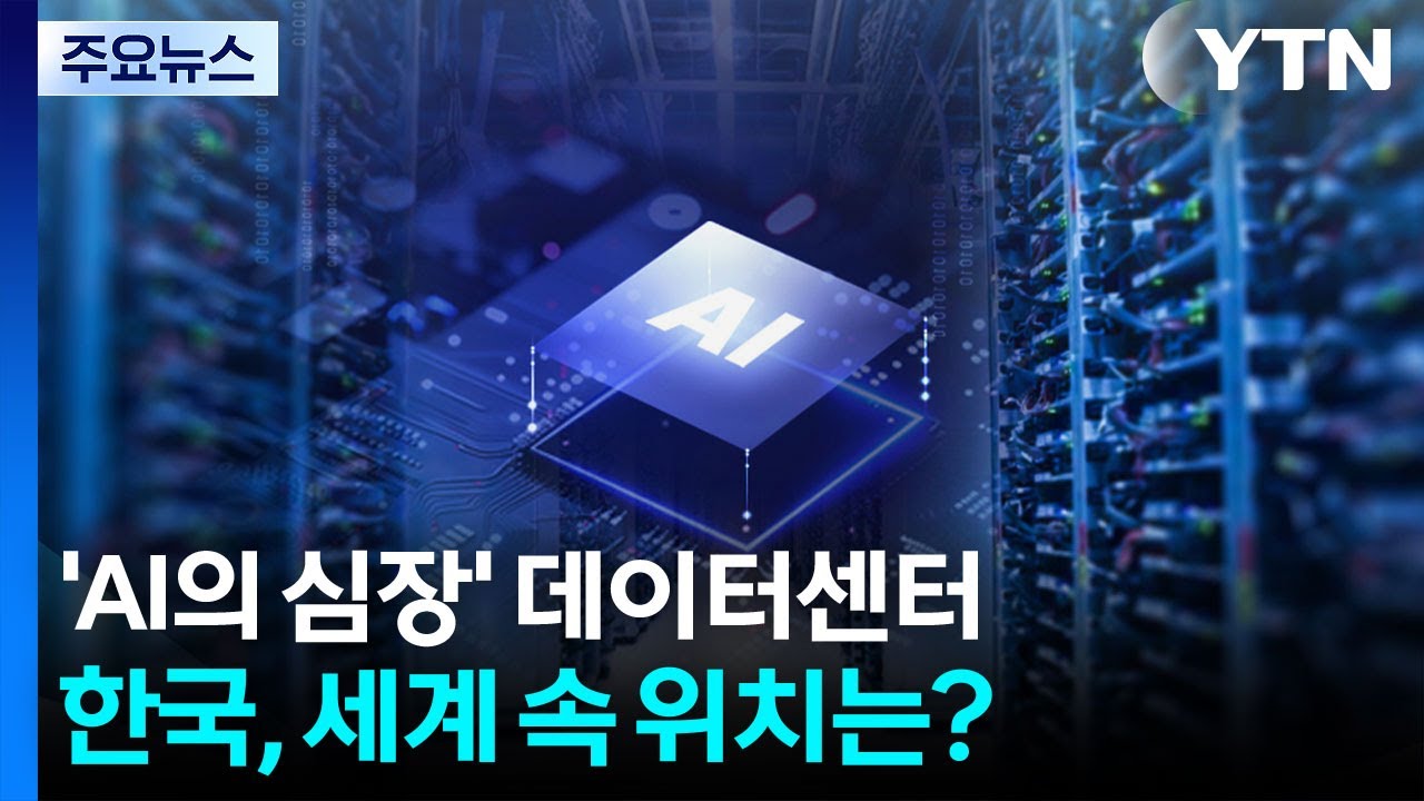 &rsquo;AI의 심장&rsquo; 데이터센터...한국, 세계 속 위치는? / YTN
