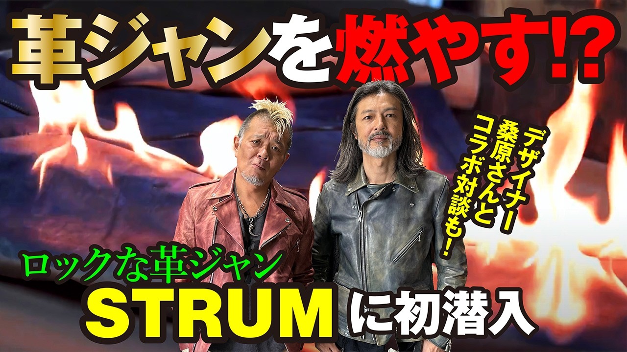 【バーニングダイ】唯一無二のエイジング！STRUM（ストラム）の燃える革ジャンとは⁉【コラボ動画】モヒカン小川のレザーチャンネルvol.136