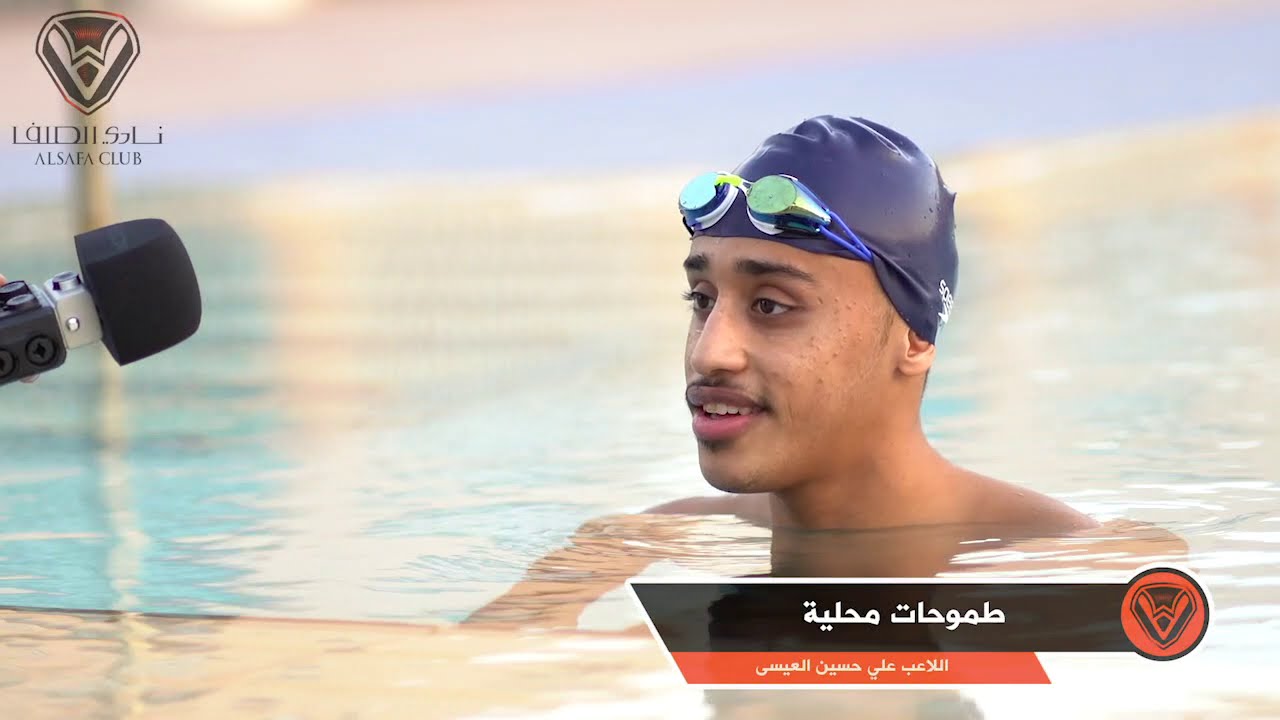 التقرير المصور لإنجازات فريق السباحة في نادي الصفا لعام ٢٠٢٠