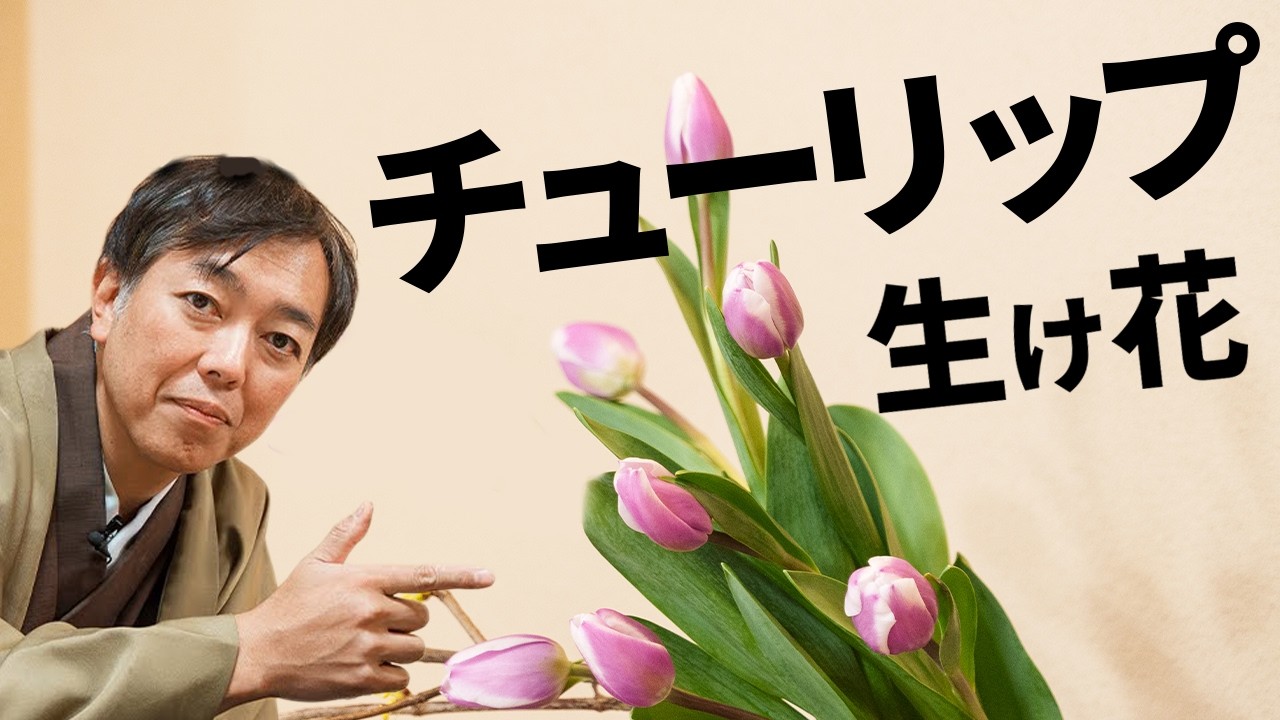 チューリップはお花が〇〇すると完成度が下がる？！