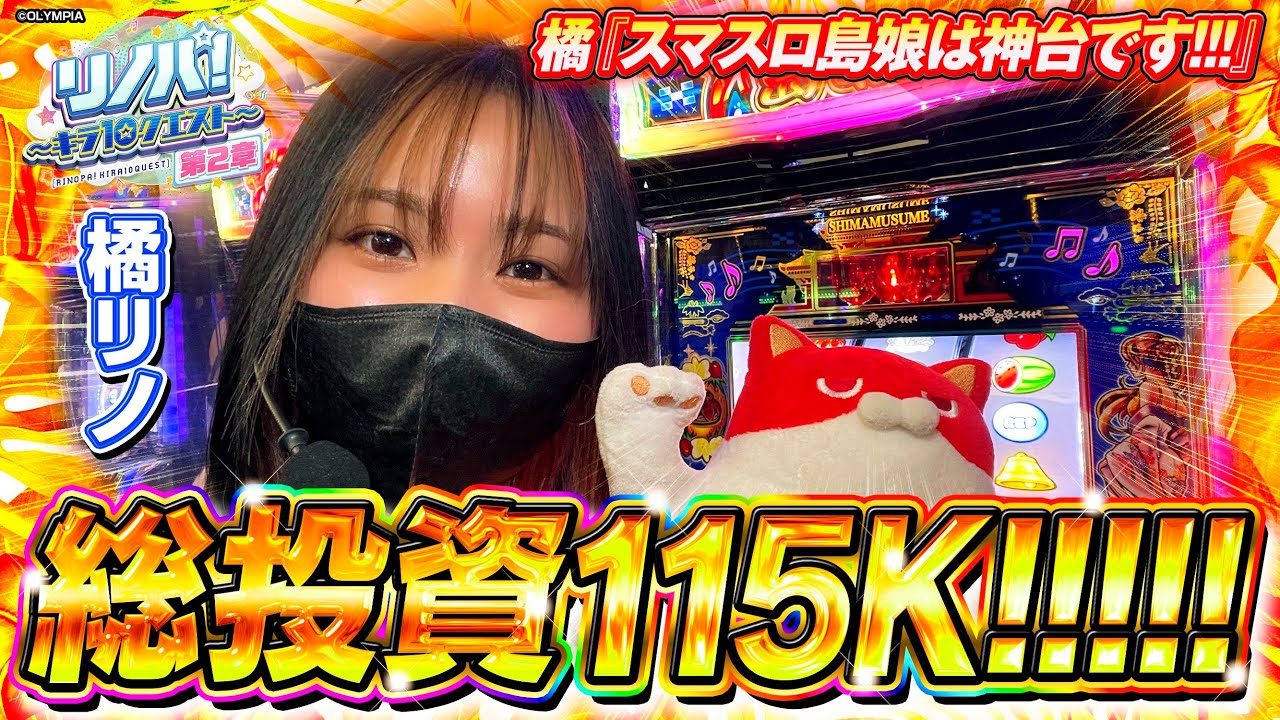 【リノパ！♯9】橘リノが総投資115Kの大激闘!!! 『スマスロ島娘は神台です!!』 #島娘 #スマスロ #橘リノ #キラ店