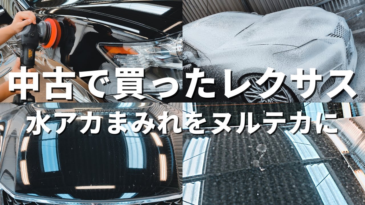 中古で買った水垢まみれのＧＳをヌルテカに蘇らせる！スケール除去＆研磨