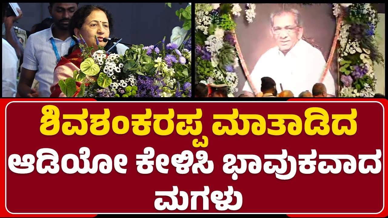 Dr Shaila Shamanuru : ನಮ್ಮ ಅಪ್ಪಾಜಿ ನಮಗೆ ಮಾತ್ರ ಅಲ್ಲ ಊರಿಗೆಲ್ಲಾ ಅಪ್ಪಾಜಿಯಾಗಿದ್ರು! | Nudi Namana