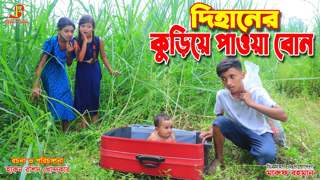 দিহানে কুড়িয়ে পাওয়া বোন    | gadi | jcb | Dihan Natok | জীবন বদলে দেয়া একটি শর্টফিল্ম | onudhabon