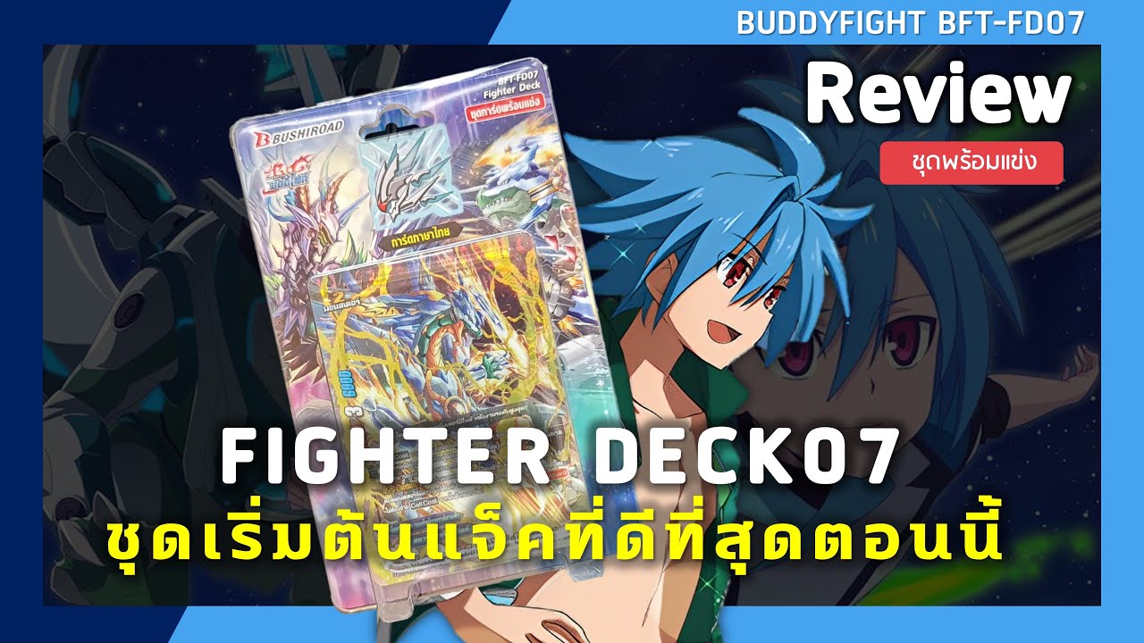 Review Buddyfight FD07 | ชุดแจ็คไนฟ์พร้อมเล่น+เอาไปเสริมโซดิแอคได้ด้วย
