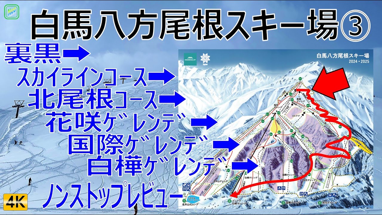 白馬八方尾根スキー場③（字幕解説）HAPPO ONE 裏黒から中・初級コースをノンストップレビュー