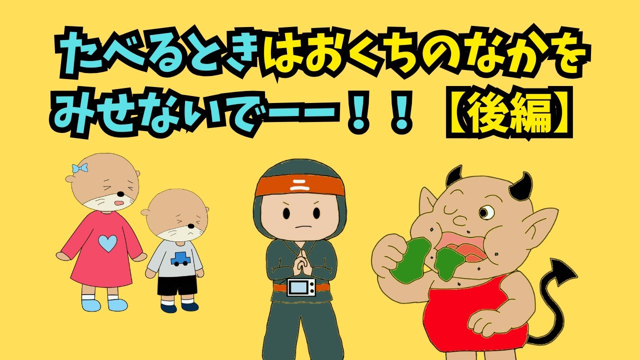 【幼児向け】もぐもぐ・ごっくん！きれいに食べられるかな？｜【後編】たべるときはおくちのなかをみせないでーー！
