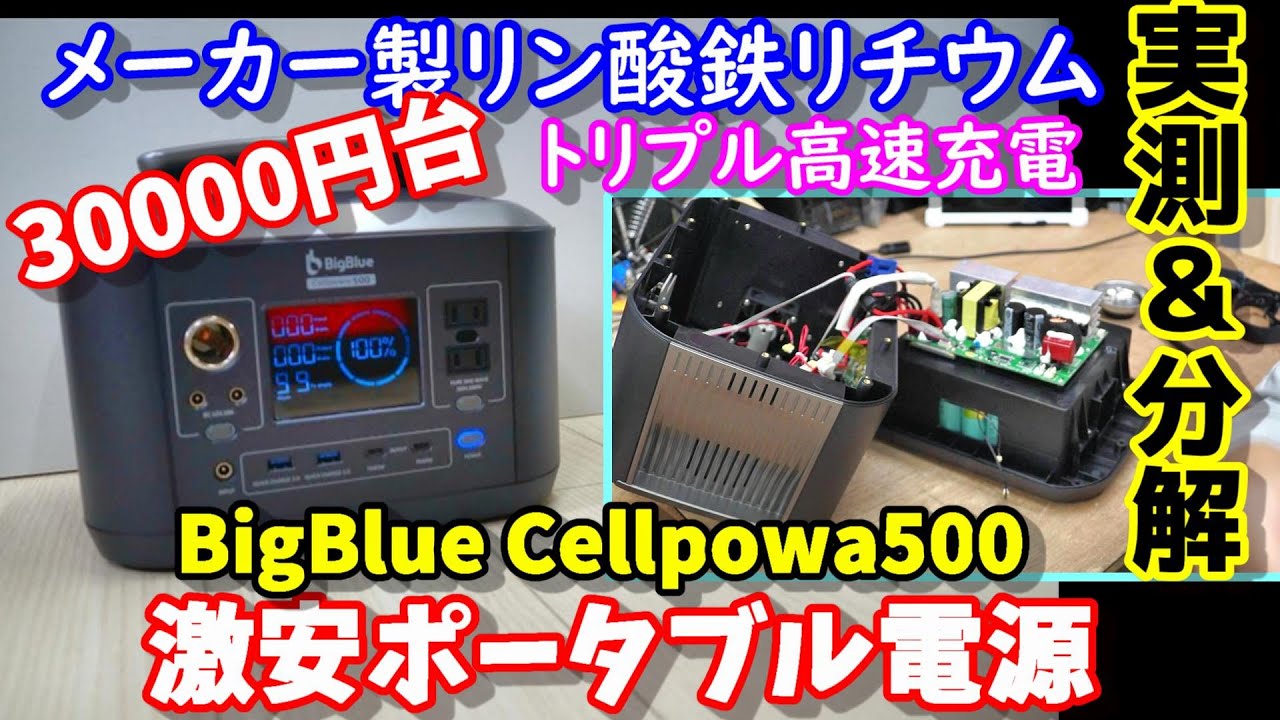 【実測＆分解】メーカー製激安リン酸鉄リチウムポータブル電源　3万円台なのに長寿命＆高安全性　コンセント３口からトリプル高速充電　BigBlue Cellpowa500 Lifepo4 中身は？