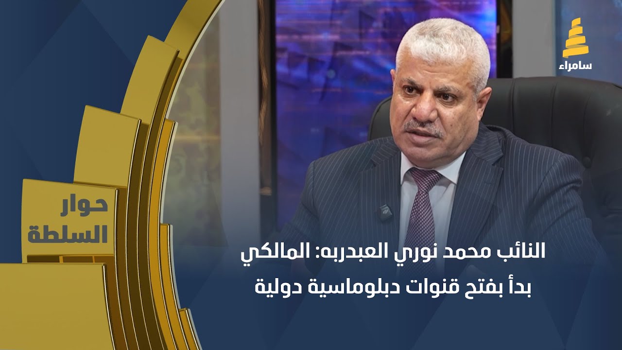 النائب محمد نوري العبدربه: المالكي بدأ بفتح قنوات دبلوماسية دولية