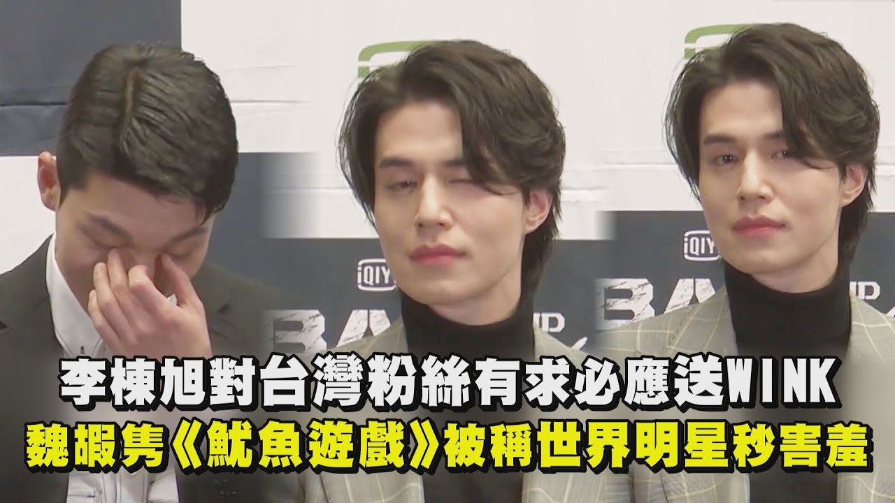 【邪惡與瘋狂】 李棟旭對台灣粉絲有求必應送WINK 魏嘏隽《魷魚遊戲》被稱世界明星秒害羞