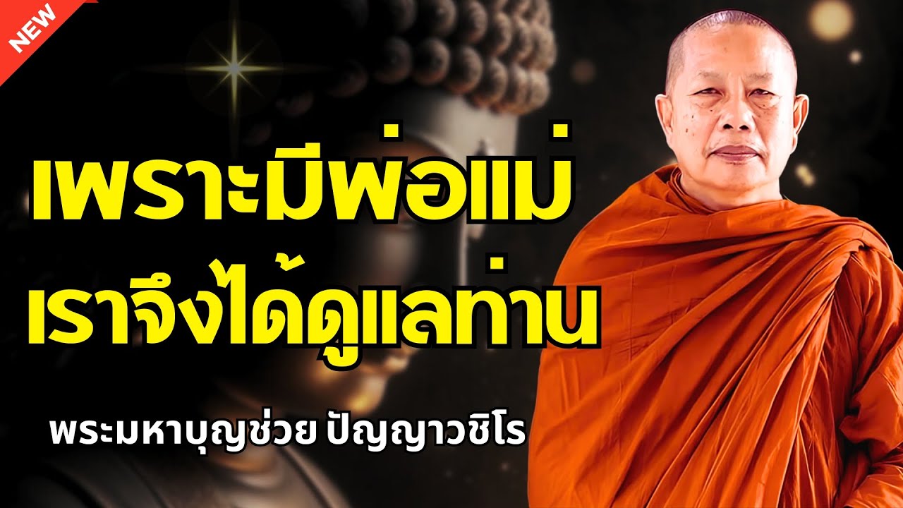 ธรรมคลายทุกข์ 🌿 เพราะมีพ่อแม่ เราจึงได้เกิดมาดูแลท่าน | ธรรมะสอนใจ พระมหาบุญช่วย ปัญญาวชิโร