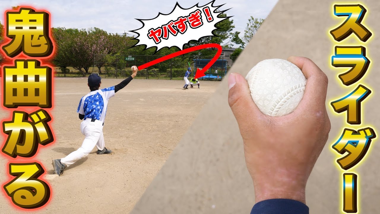 【変化球】絶対に打てない！プロから学んだ簡単に曲がるスライダーのコツと握り方を大公開【野球】