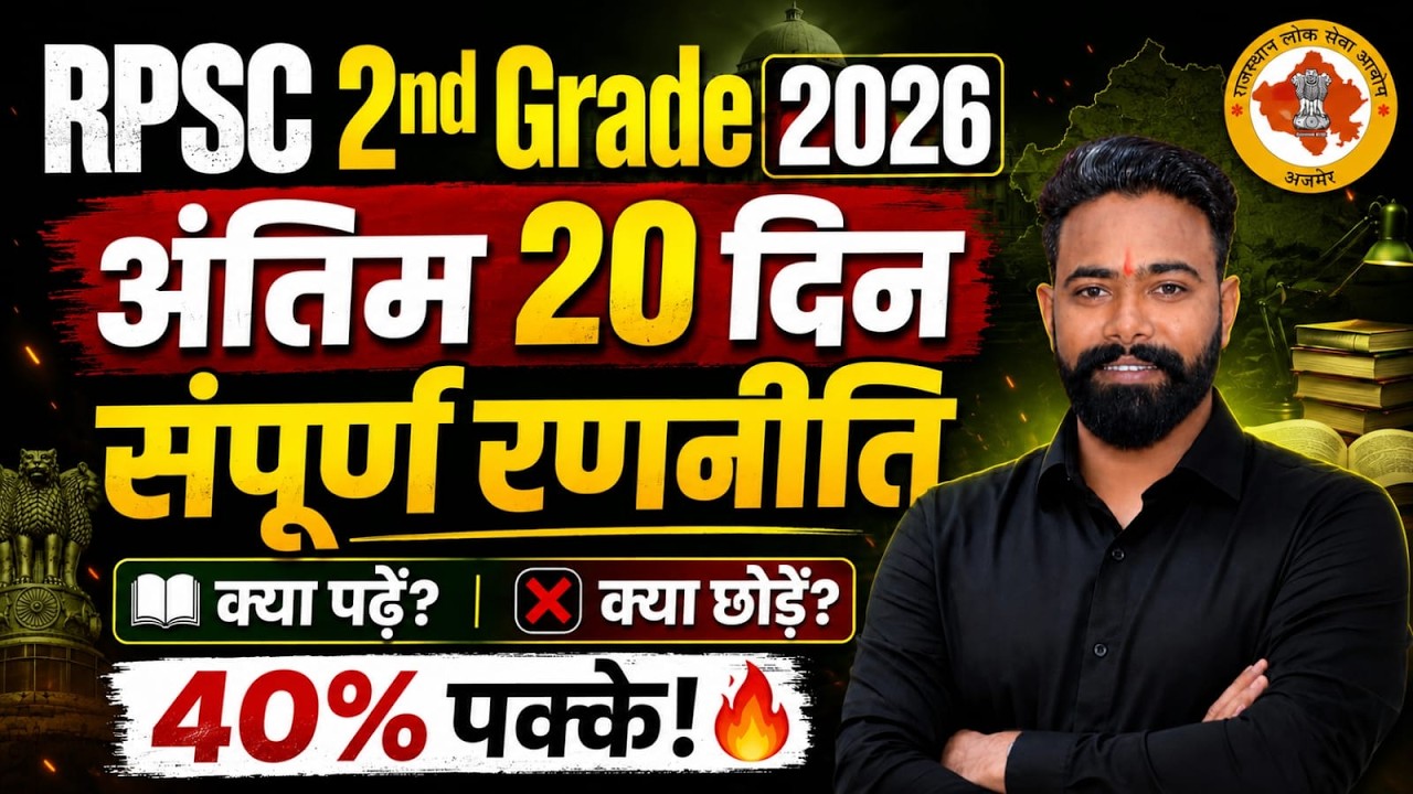 RPSC 2nd Grade 2026: अंतिम 20 दिन रणनीति🔥| 40% पक्के कैसे करें? | RPSC 2nd Grade Strategy | SK Sir