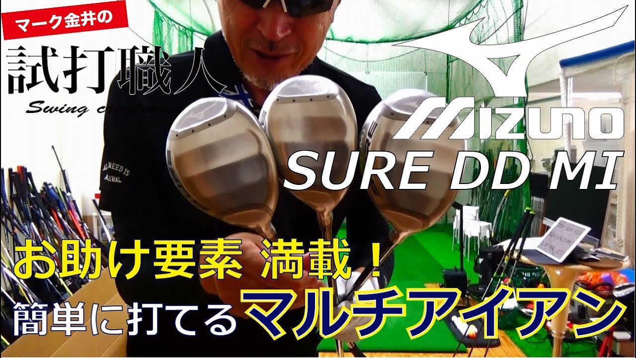 お助け要素満載！ワンレングスのマルチアイアン、ミズノSURE DD MIを試打！マーク金井の試打職人【ゴルフパートナー】