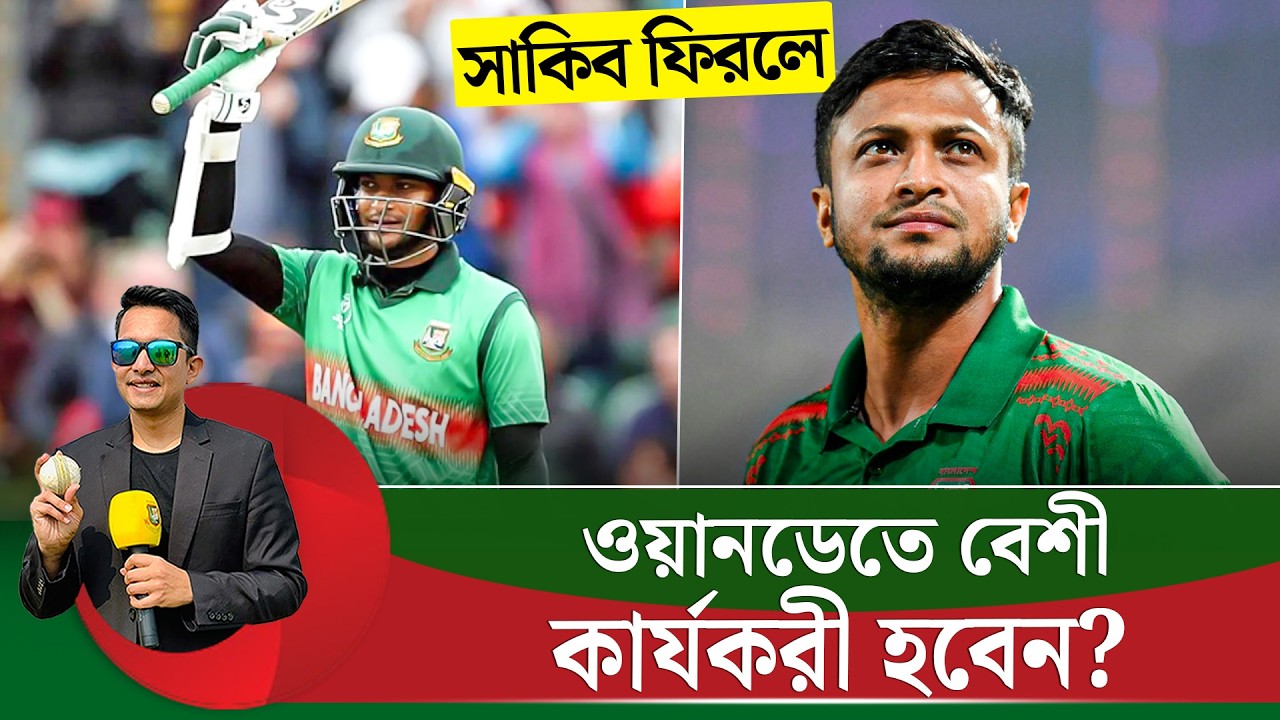 সাকিব ফিরলে কোন ফরম্যাটে বেশী কার্যকরী হবেন? ওয়ানডেতে বেশ ক্রাইসিসে বাংলাদেশ দল || On Field 2026