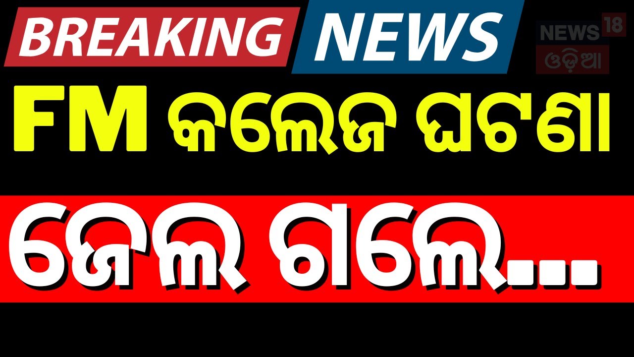 FM କଲେଜ ଘଟଣା, Principal Arrest ! FM College Incident | FM College Girl News | FM College News