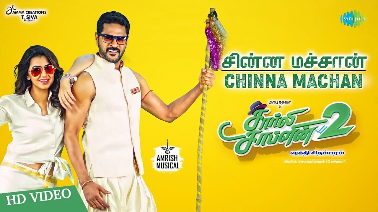 Chinna Machan | Video | Charlie Chaplin2 | Prabhu Deva | Nikki Galrani | Amrish |Shakthi Chidambaram