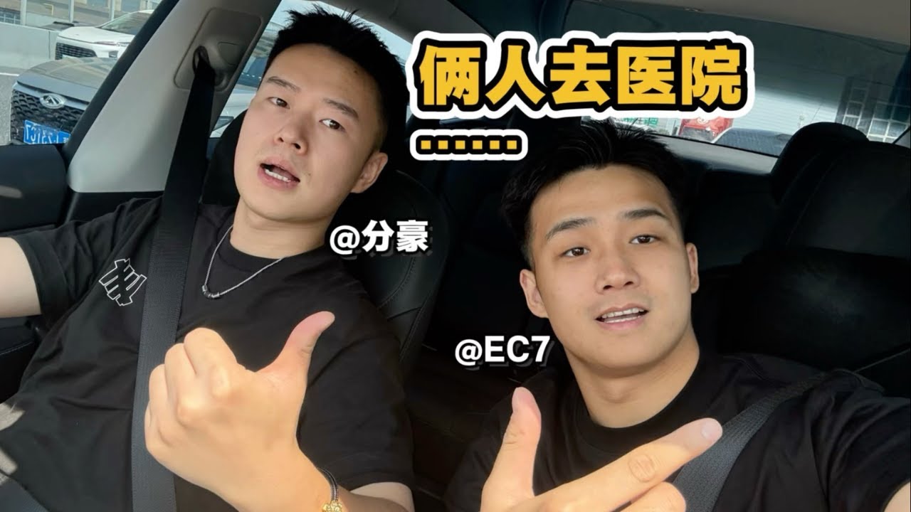 和男友一同去醫院看病，屁股🍑挨了一針今晚不炒飯！丨夫夫分豪與EC7 [SUB]