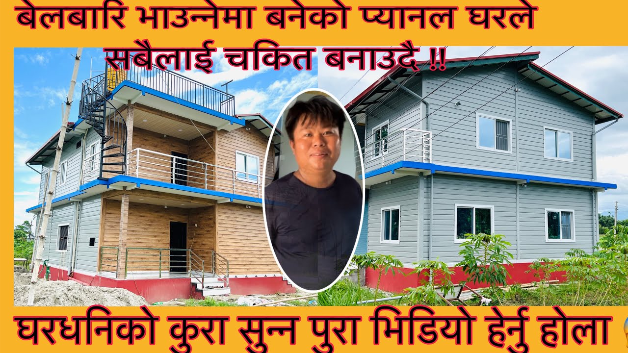 कोरियामा ६  बर्ष को अनुभब लिएर नेपाल फर्केका घरधनिले प्यानल घरको बारेमा कस्तो प्रतिकृया दिनु भयो त??