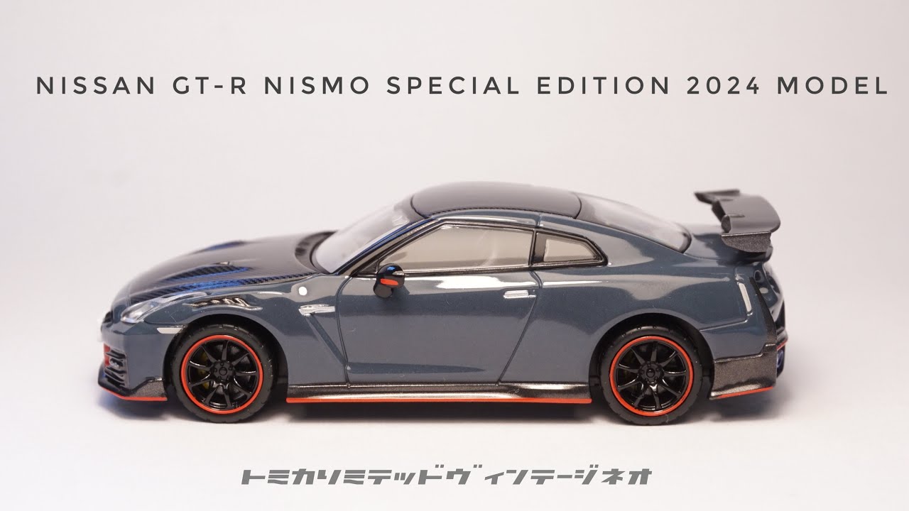 トミカリミテッドヴィンテージネオ最新2024モデルのNISMO GT-R登場！