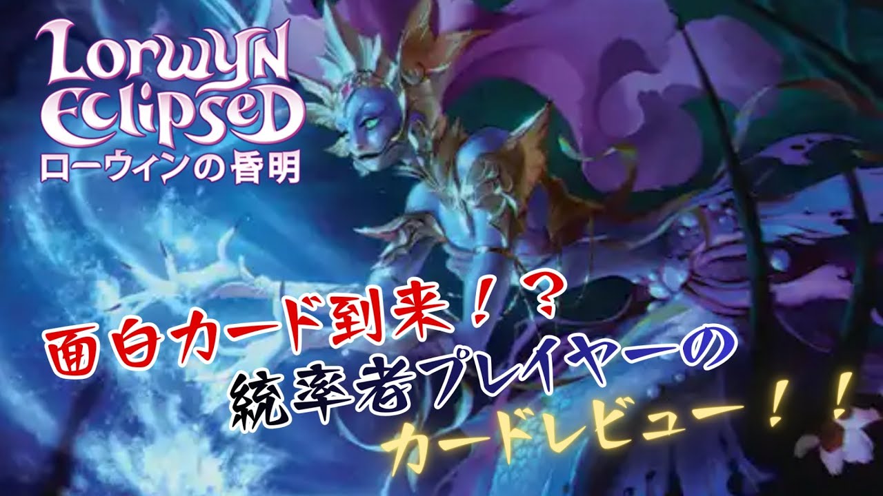 【EDH】配信切り抜き ローウィンフルスポイラー　カードプレビュー