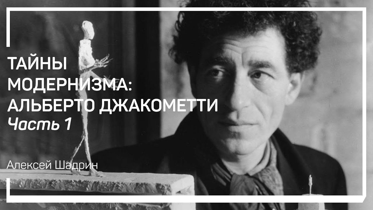 Швейцарский итальянец. Первые шаги и творческий метод. Тайны модернизма: А.Джакометти. А. Шадрин