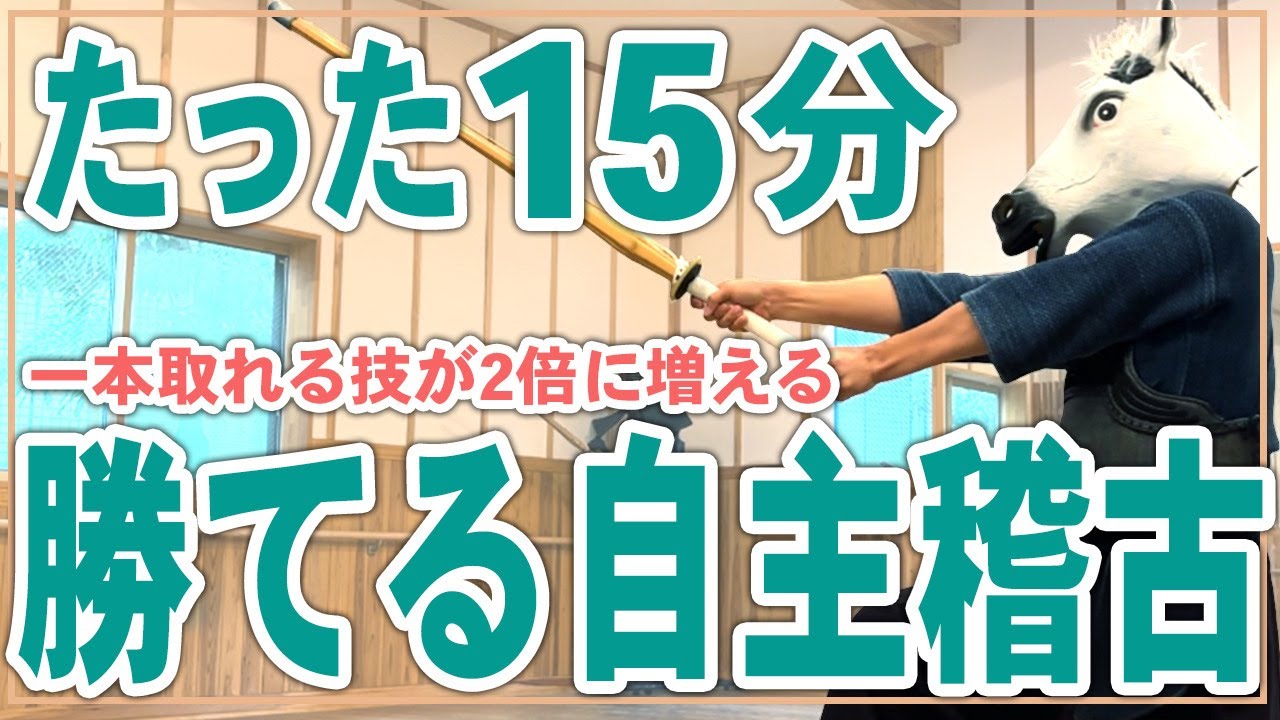 【15分稽古】たった15分で「勝てる剣道」に！最速で強くなる自主稽古メニュー教えます【剣道】