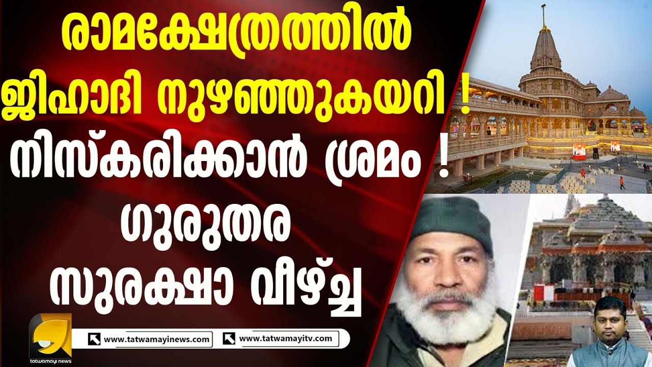 അയോദ്ധ്യ രാമക്ഷേത്രത്തിൽ നിസ്കരിക്കാൻ ശ്രമിച്ച് കശ്മീരി യുവാവ് I AYODHYA