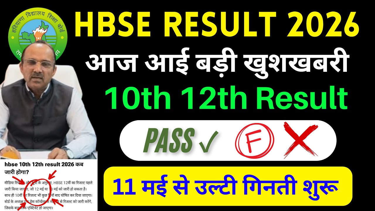 HBSE 10th 12th Result kab aayega | HBSE Result 2026 latest news | hbse board result update