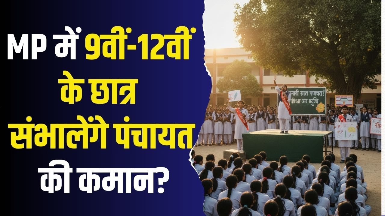 MP के स्कूलों में बड़ा बदलाव! अब 9वीं–12वीं के छात्र संभालेंगे पंचायत ?