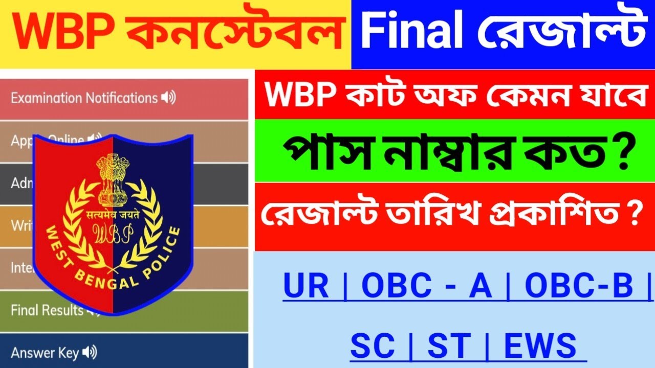 ⚡ WBP কনস্টেবল Final Result Date 2026 | WBP constable Result Cut off Marks 2026 | WBP Final Result 