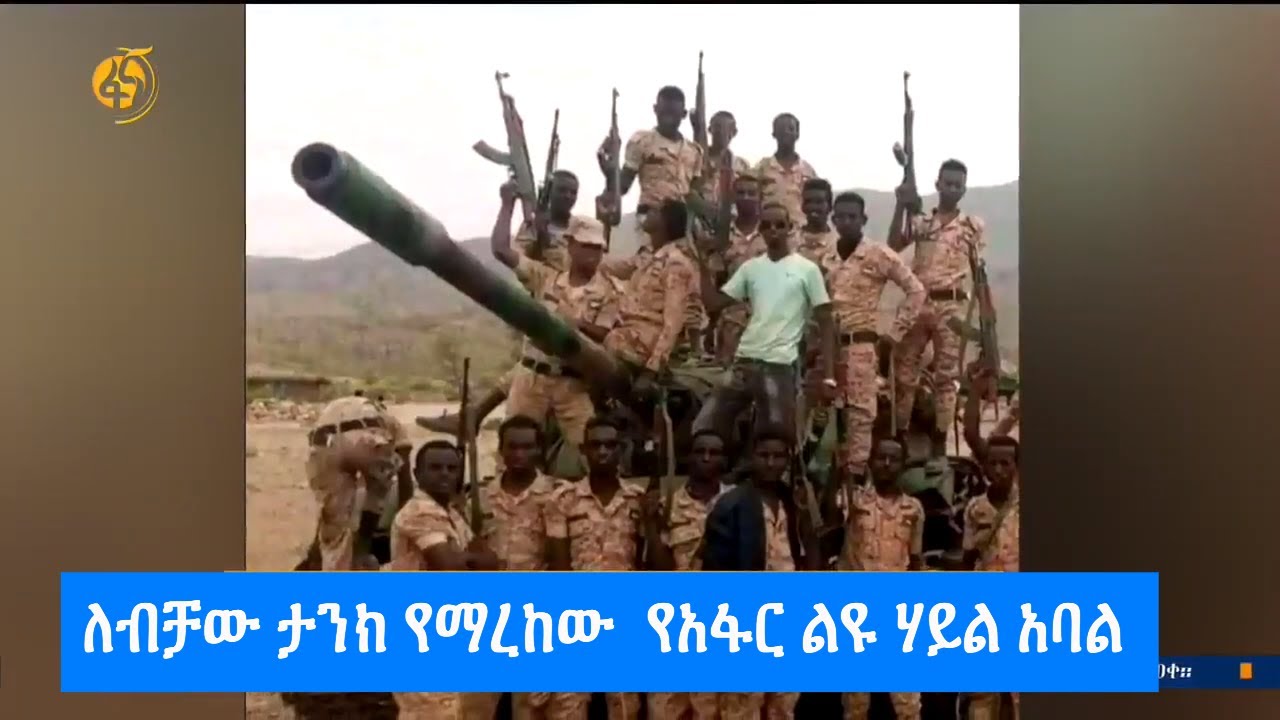 ለብቻው ታንክ የማረከው  የአፋር ልዩ ሃይል አባል